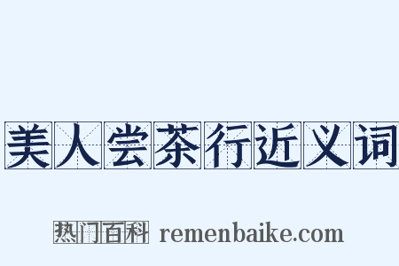 美人尝茶行近义词是什么意思的图片